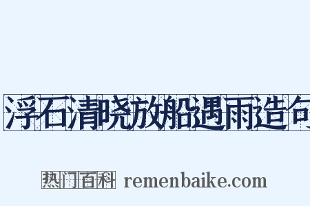 浮石清晓放船遇雨造句是什么意思的图片